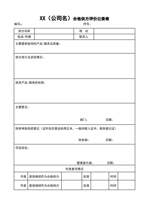 合格供方评价记录表