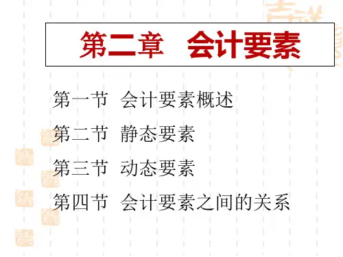 初级财务会计学2-第二章 会计要素(本科)