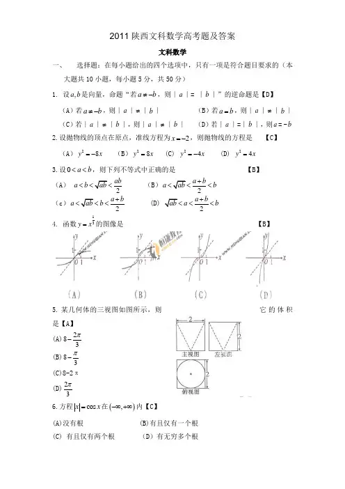 2011陕西文科数学高考题及答案