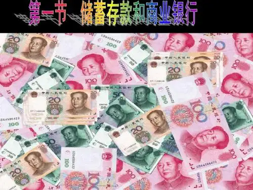 储蓄存款和商业银行