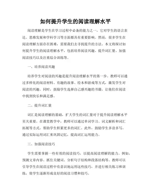 如何提升学生的阅读理解水平