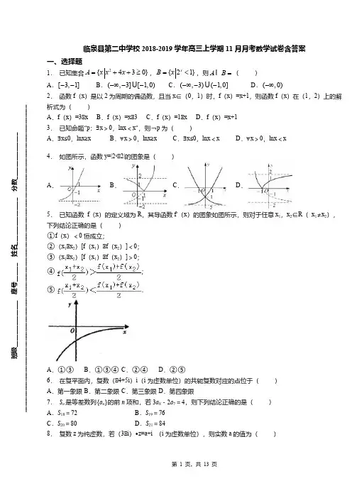 临泉县第二中学校2018-2019学年高三上学期11月月考数学试卷含答案