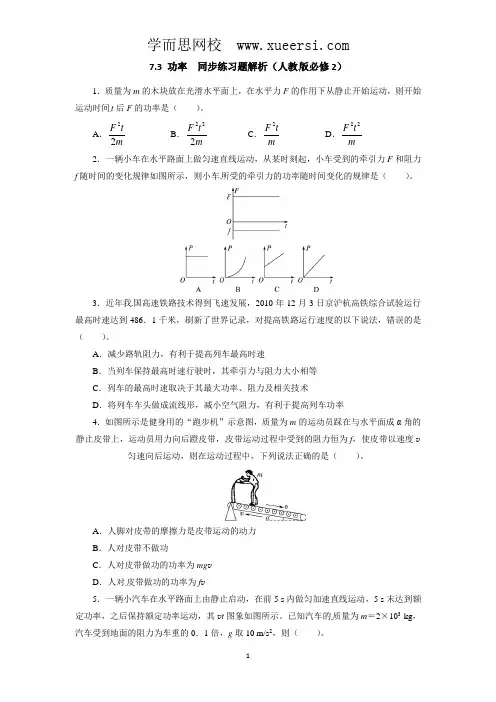 高一物理同步练习题解析 7.3 功率 (人教版必修2)