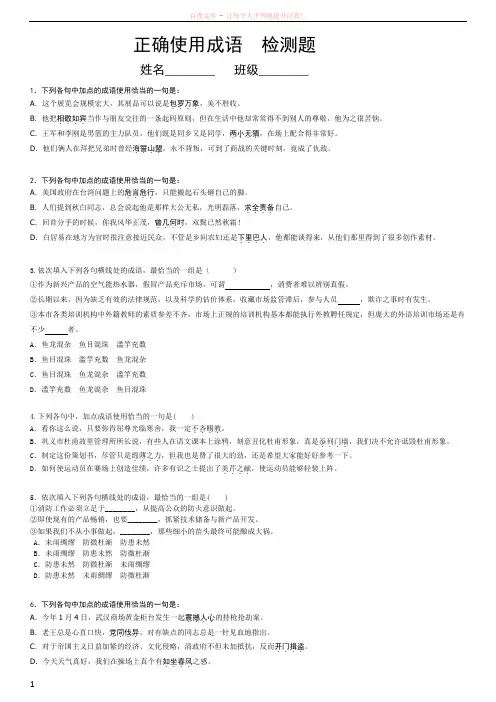 正确使用成语检测题含答案 (2)