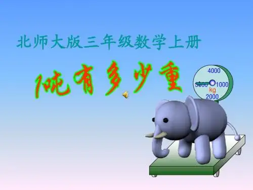 北师大版数学三年级上册《1吨有多重》课件2013