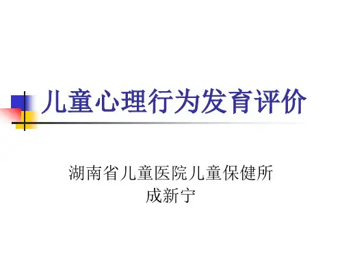 儿童心理行为发育评价