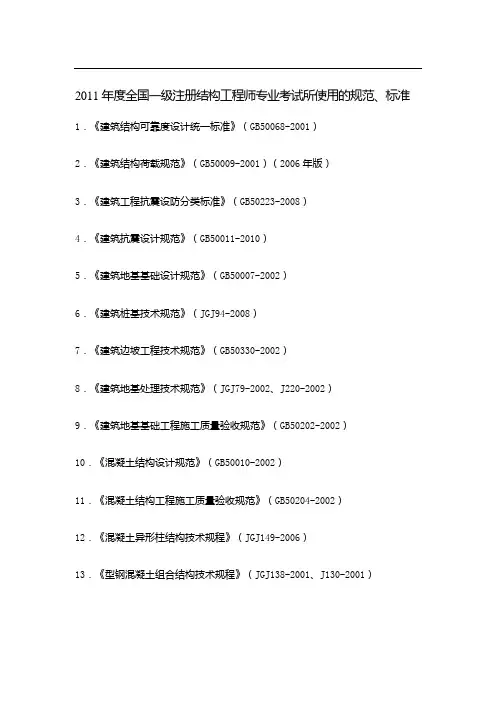 一级注册结构工程师考试规范汇总