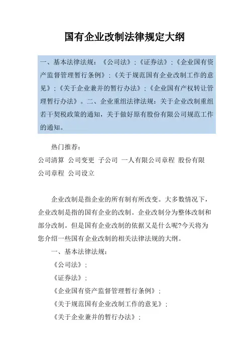 国有企业改制法律规定大纲