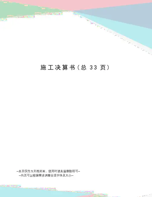 施工决算书