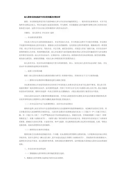 幼儿园音乐活动选材中存在的问题及对策分析