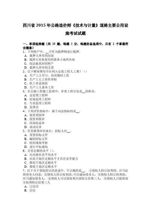 四川省2015年公路造价师《技术与计量》道路主要公用设施考试试题