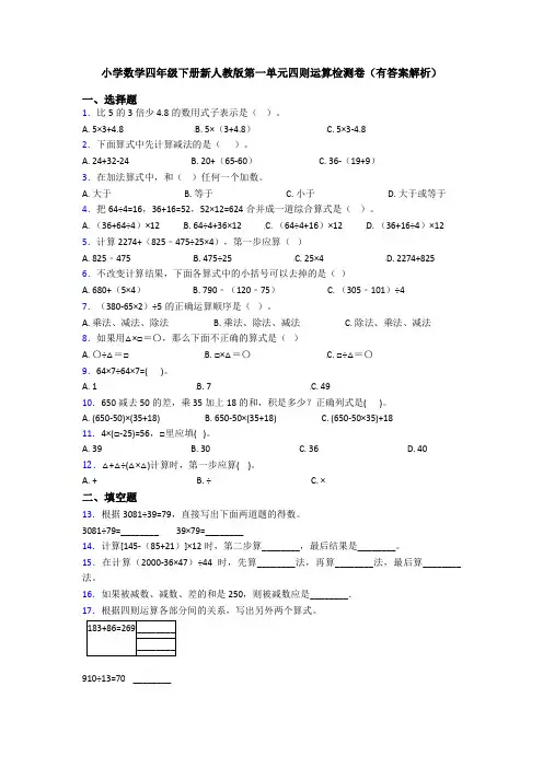 小学数学四年级下册新人教版第一单元四则运算检测卷(有答案解析)