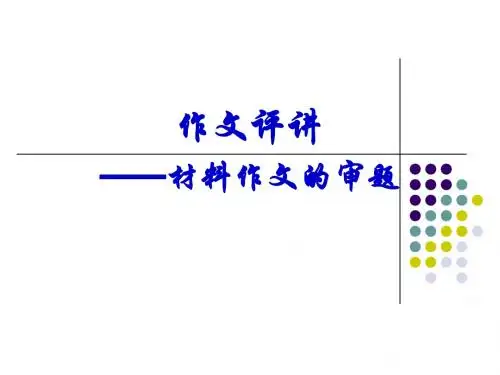 作文评讲