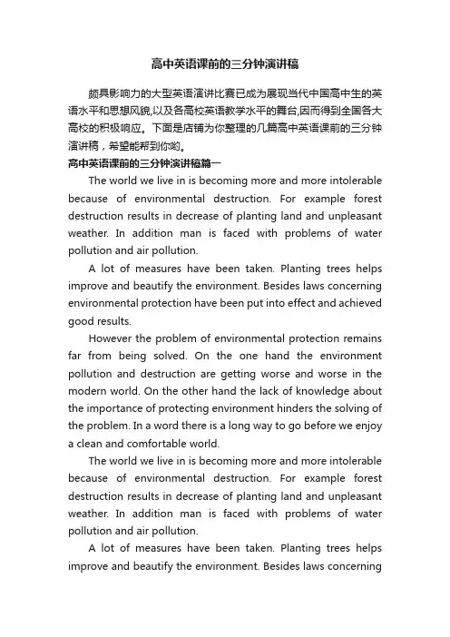 高中英语课前的三分钟演讲稿