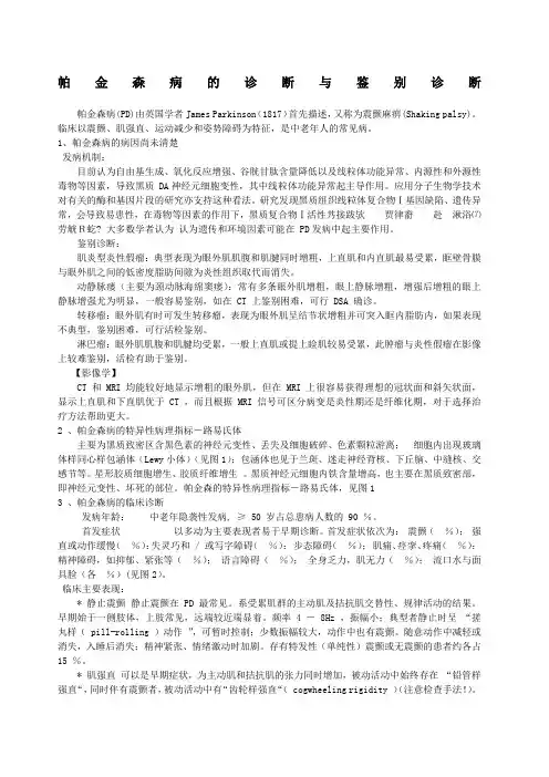 帕金森病的诊断与鉴别诊断