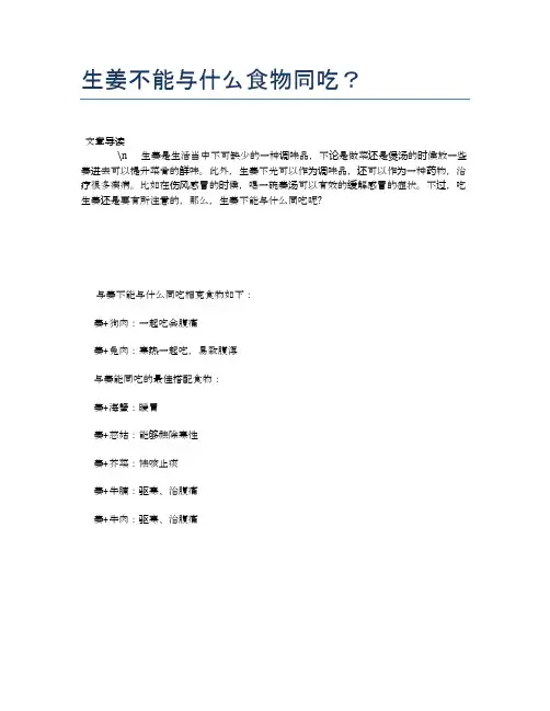 【养生食物禁忌】生姜不能与什么食物同吃？【精品文档】