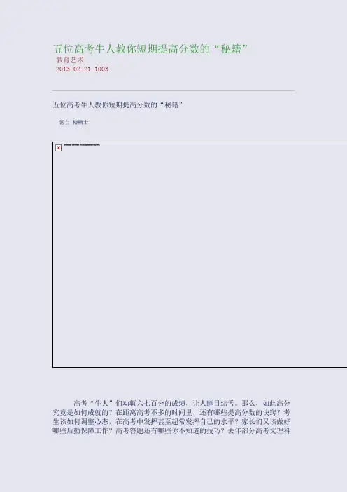 五位高考牛人教你短期提高分数的“秘籍”