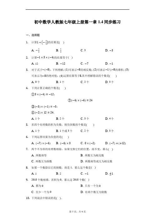 初中数学人教版七年级上册第一章1.4 有理数的乘除法 同步练习