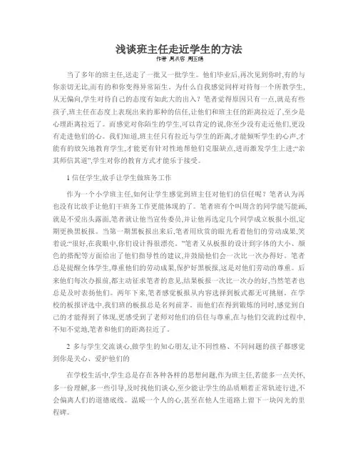 浅谈班主任走近学生的方法