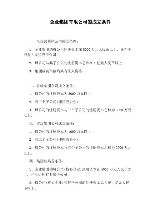 企业集团有限公司的成立条件
