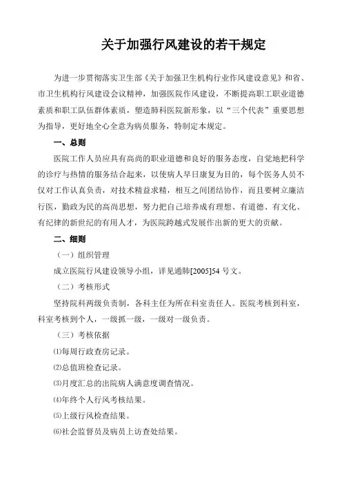 关于加强行风建设的若干规定