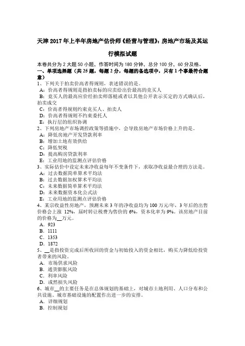 天津2017年上半年房地产估价师《经营与管理》：房地产市场及其运行模拟试题