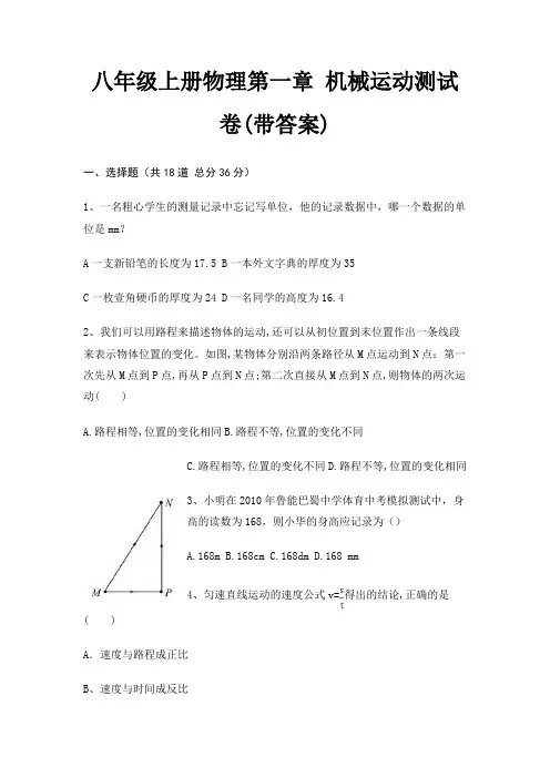 八年级上册物理第一章 机械运动测试卷(带答案) 2