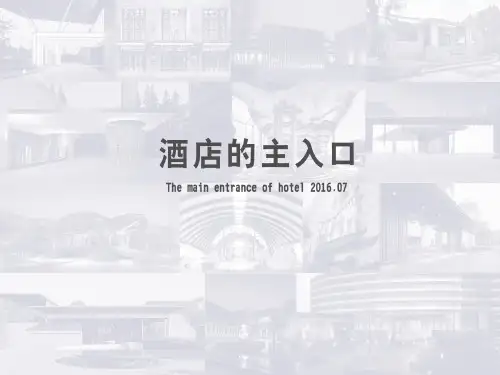 《酒店的主入口》课件