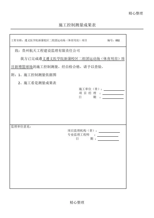 建筑施工控制测量成果表