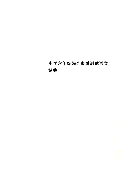 小学六年级综合素质测试语文试卷
