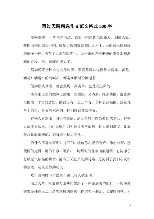 雨过天晴精选作文范文格式500字