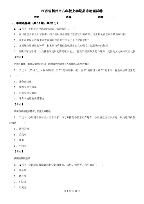 江苏省扬州市八年级上学期期末物理试卷