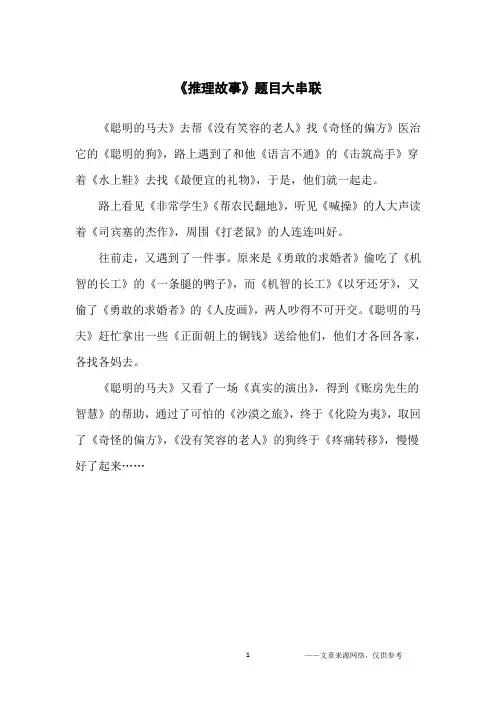 《推理故事》题目大串联_小学生