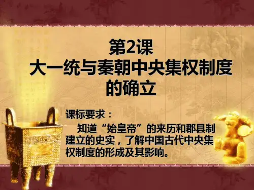 岳麓版高中历史必修一第一单元第2课 大一统与秦朝中央集权制度的确立 课件(共27张PPT)