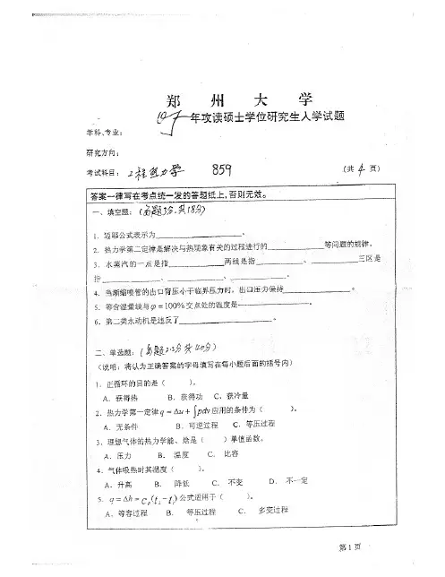 郑州大学994工程热力学历年考研试题