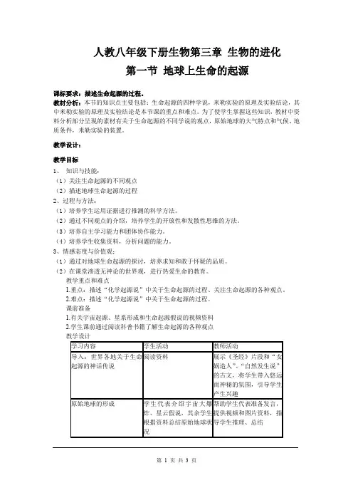 人教八年级下册生物第一节  地球上生命的起源