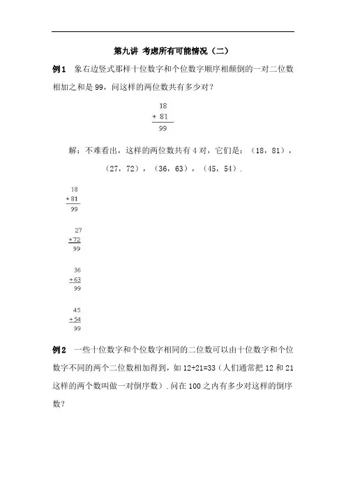 二年级(上)奥数知识讲座：第九讲 考虑所有可能情况(二)