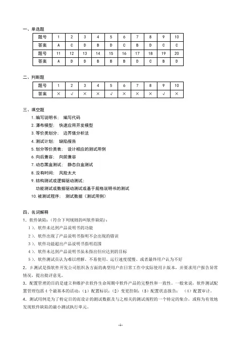《软件测试技术》习题课参考答案