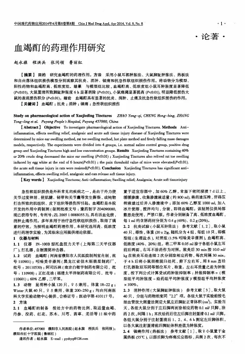 血竭酊的药理作用研究