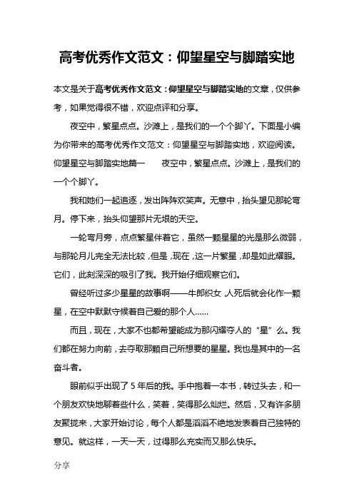 高考优秀作文范文：仰望星空与脚踏实地