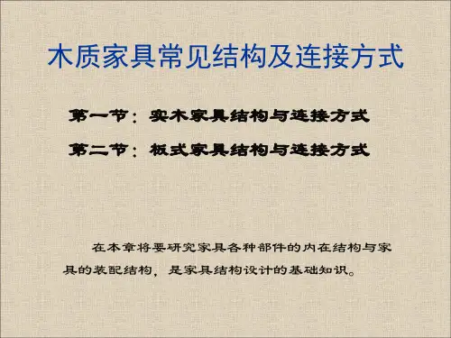 木质家具结构-22