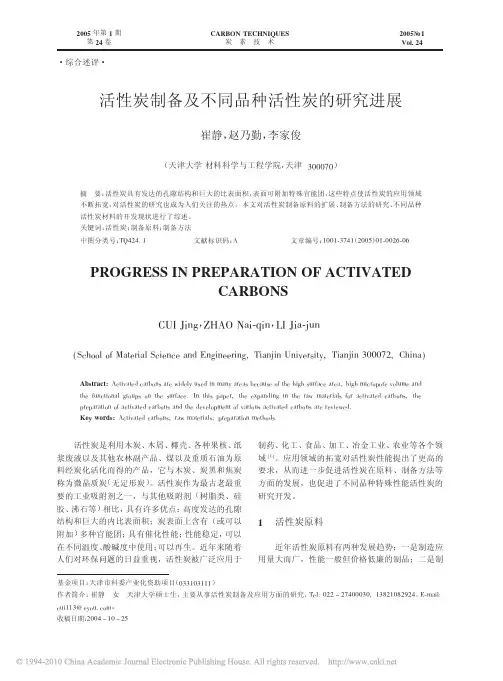 活性炭制备及不同品种活性炭的研究进展