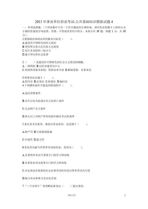 【事业单位招录考试】《公共基础知识》模拟试题及答案第4套