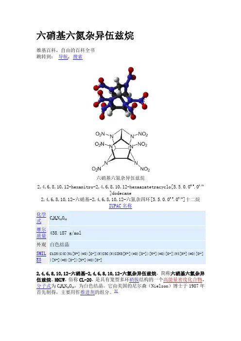 六硝基六氮杂异伍兹烷
