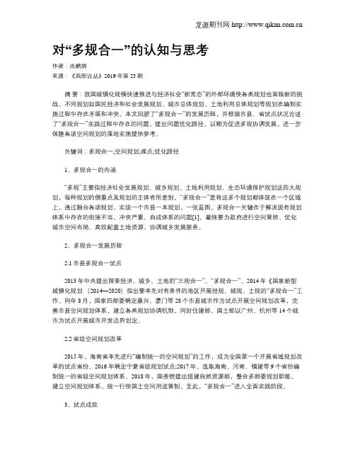 对“多规合一”的认知与思考