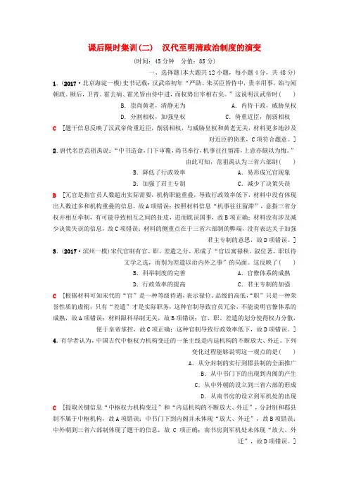 2019版高考历史一轮复习第1单元古代中国的政治制度第2讲汉代至明清政治制度的演变课后限时集训北师大版