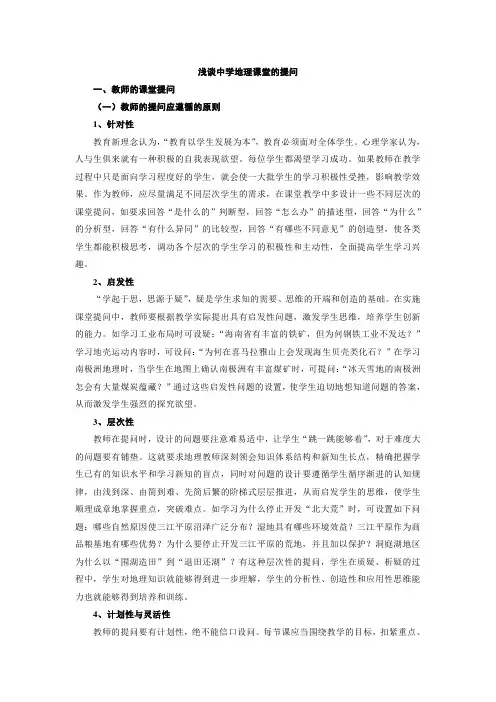 浅谈中学地理课堂的提问