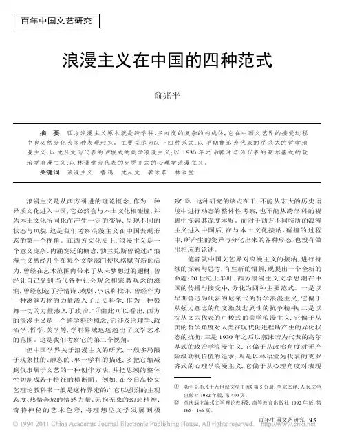 浪漫主义在中国的四种范式