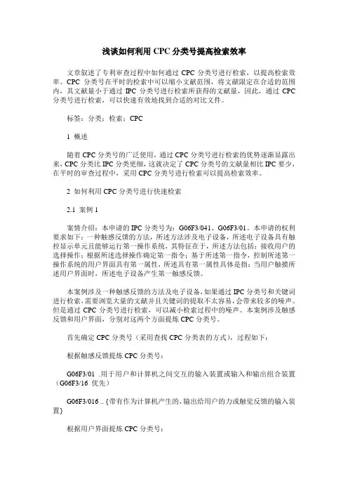 浅谈如何利用CPC分类号提高检索效率