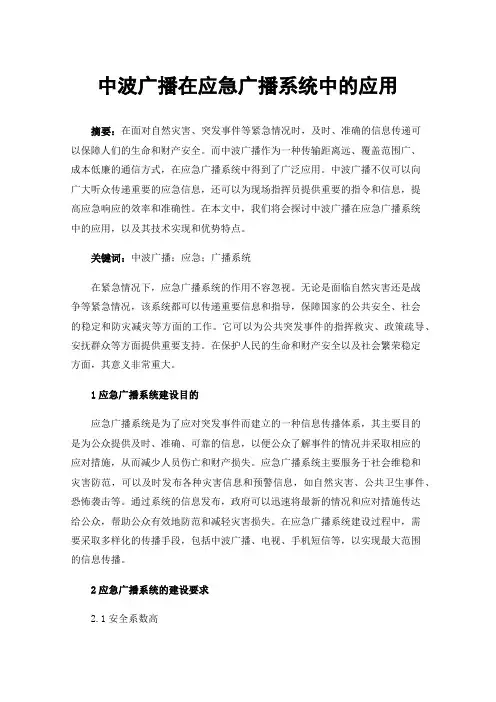中波广播在应急广播系统中的应用